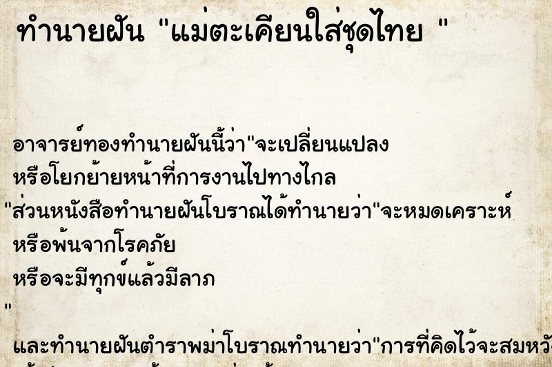 ทำนายฝัน แม่ตะเคียนใส่ชุดไทย 